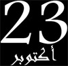Tunisie : La Constitution ne sera prête avant lété prochain, selon le Centre Carter La date du 23 octobre fixée pour l’achèvement de l’élaboration de la Constitution est absolument irréaliste
