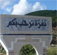 Tunisie : Lagitation gagne la ville de Béja et nombre de localités Les mouvements de protestation dans la ville de Nefza ont gagné