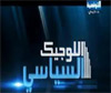 Tunisie : Attounisya arrête ses guignols, sous la pression ? La chaîne tunisienne Attounisya TV a cessé la diffusion d'une émission satirique politique après des pressions du pouvoir