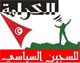 Tunisie- Amnistie : Un sit-in pour l’indemnisation des préjudices des prisonniers politiques Un nombre important de prisonniers politiques et de membres de leurs familles a observé