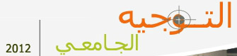 Tunisie-Orientation universitaire : Les résultats pas sms, dès mercredi 2 août à 12h Le ministère de l’Enseignement supérieur et de la Recherche scientifique informe les bacheliers 2012