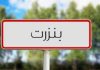 Bizerte: 39 familles bénéficient de subventions pour l’amélioration de leurs logements