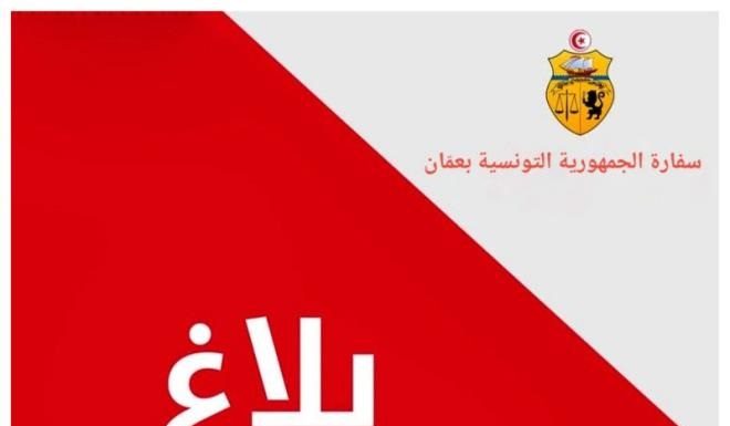 L’Ambassade de Tunisie en Jordanie appelle à la vigilance