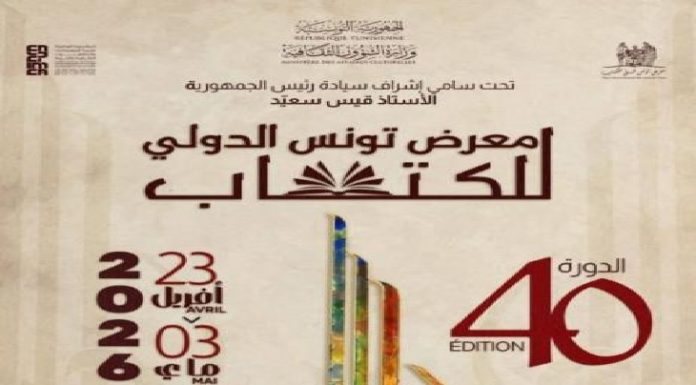 La 40e Foire internationale du livre de Tunis dévoile son affiche signée Nja Mahdaoui